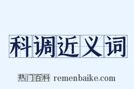 科调近义词是什么意思的图片